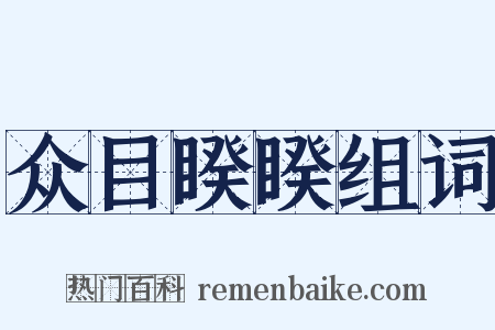 众目睽睽组词是什么意思的图片
